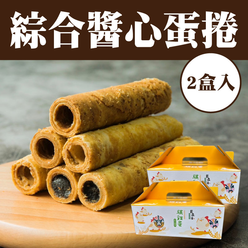 【騏雞蛋放牧蛋】醬心蛋捲2盒入