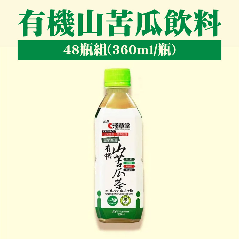 【淺草堂】有機山苦瓜飲料(360ml/瓶/48瓶)