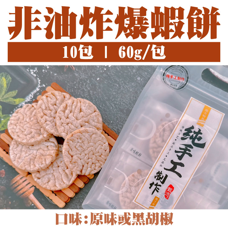 (10包)【劉家蝦餅】非油炸爆蝦餅60g/包(口味:原味或黑胡椒)