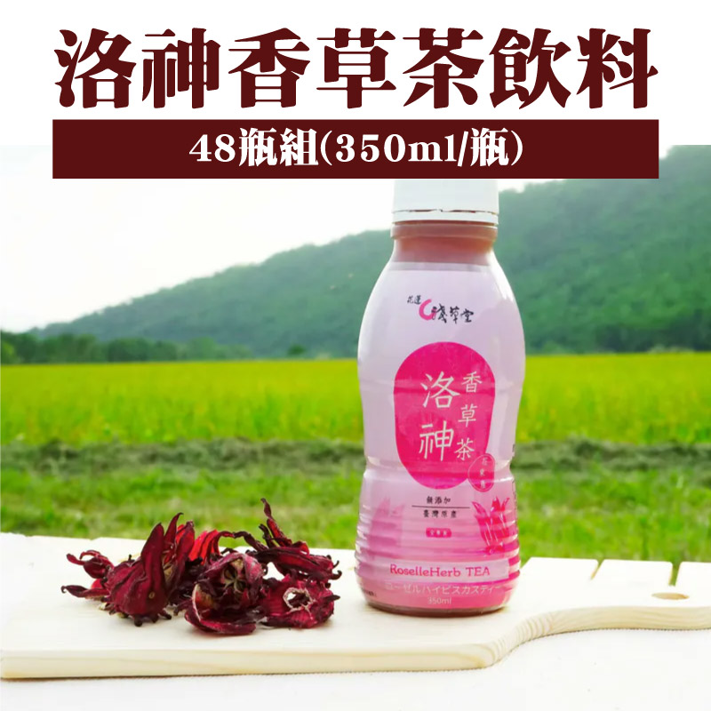 【淺草堂】洛神香草茶飲料 (350ml/瓶/48瓶)