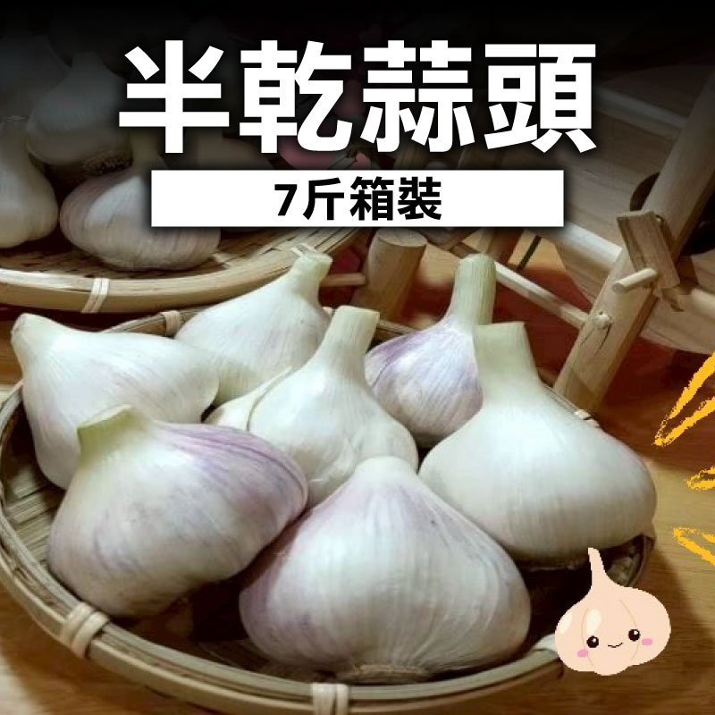 【玉禾小農】半乾蒜頭7斤箱裝