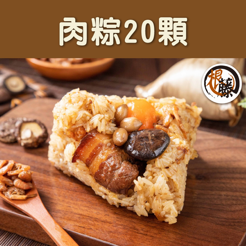 【根藤】肉粽20顆(200g/顆)