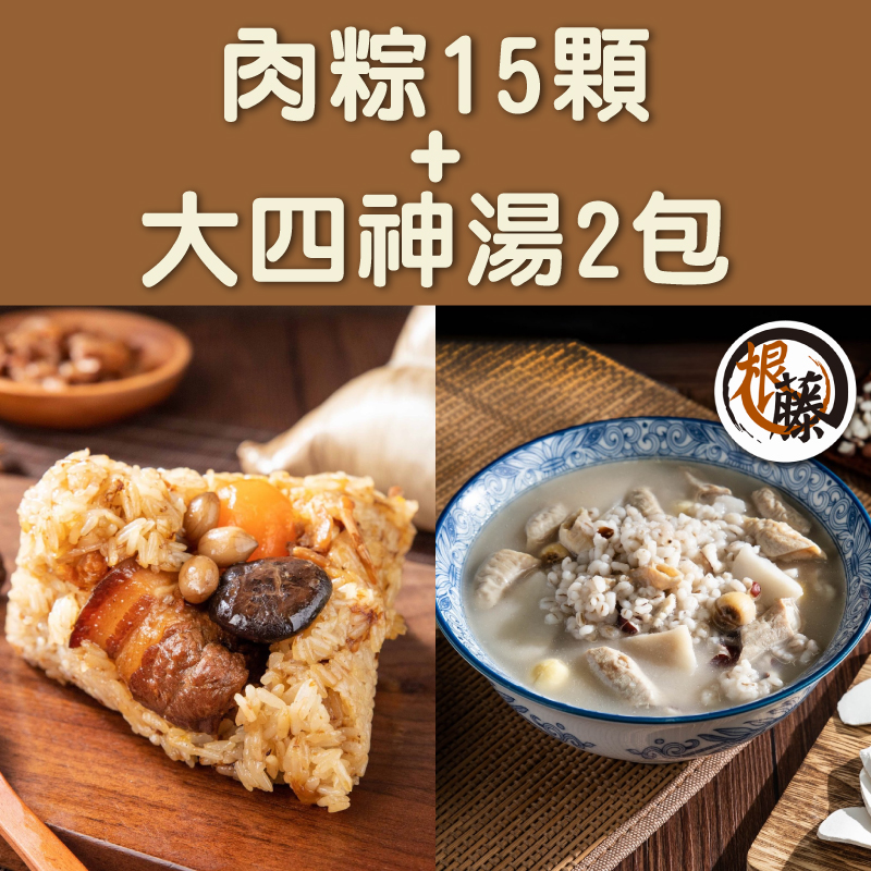 【根藤】肉粽15顆(200g/顆)＋大四神湯2包