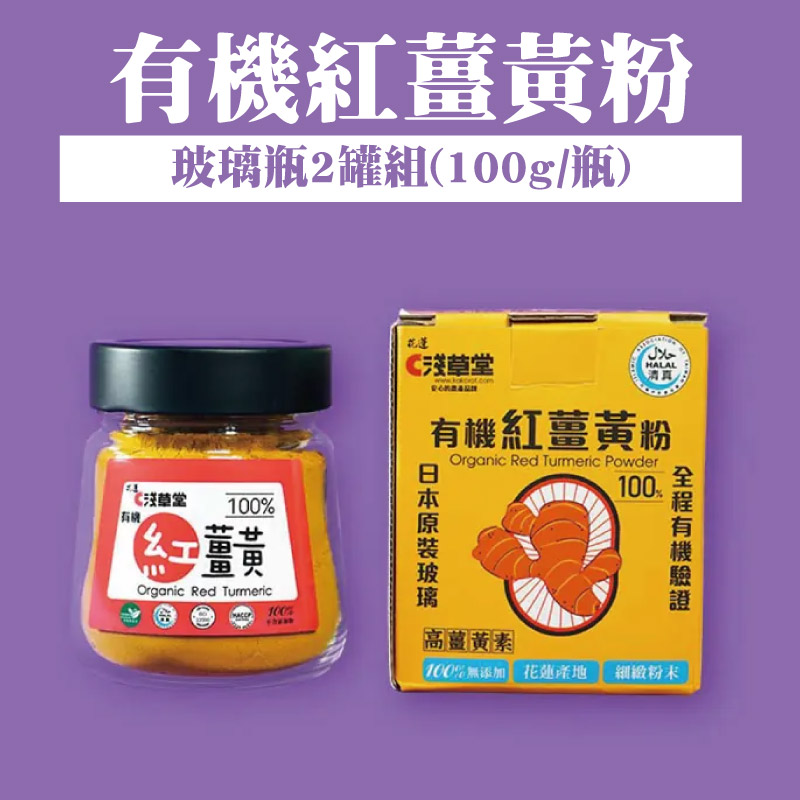 【淺草堂】有機紅薑黃粉玻璃瓶(100g/瓶)(2瓶含 運組)