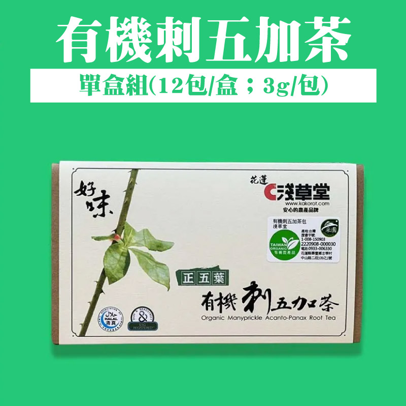 【淺草堂】有機刺五加茶包(3g/12包/盒)