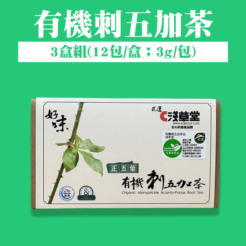 【淺草堂】有機刺五加茶包(3g/12包/盒)(3盒含運 組)