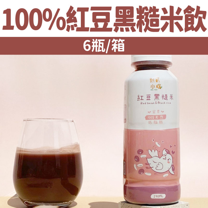 【別貳小嘴】100%紅豆黑糙米飲(6瓶/箱)