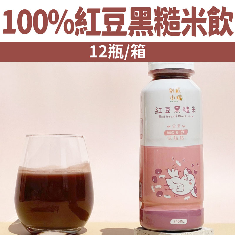 【別貳小嘴】100%紅豆黑糙米飲 (12瓶/箱)