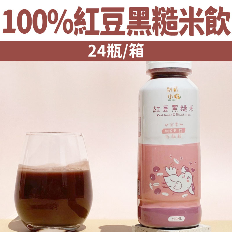【別貳小嘴】100% 紅豆黑糙米飲(24瓶/箱)