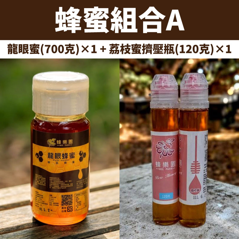 【蜂樂園】龍眼蜜700克×1+荔枝蜜擠壓瓶120克×1