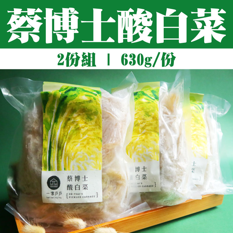 (2份組)【一家戶戶】蔡博士酸白菜(630g/份)