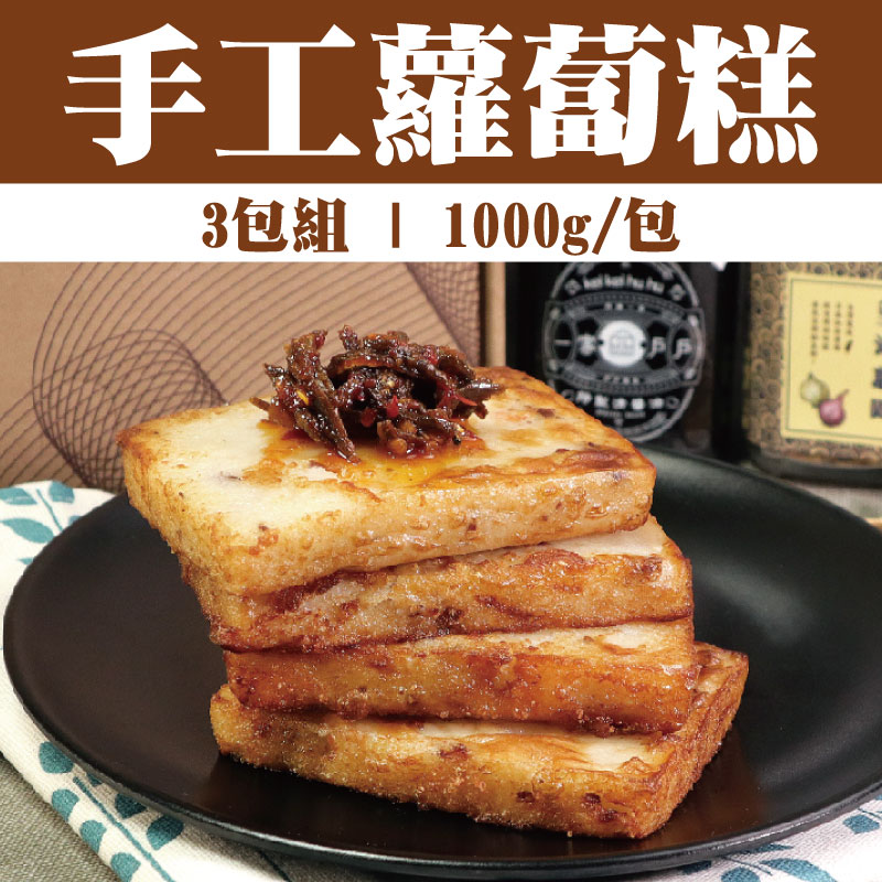 (3包組)【一家戶戶】手工蘿蔔糕(1000g/包)