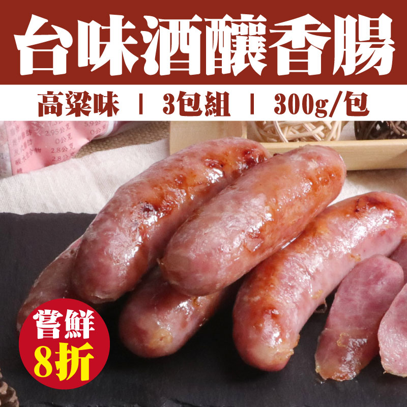 嘗鮮8折(3包組)【一家戶戶】台味酒釀香腸(高粱味)(300g/包)