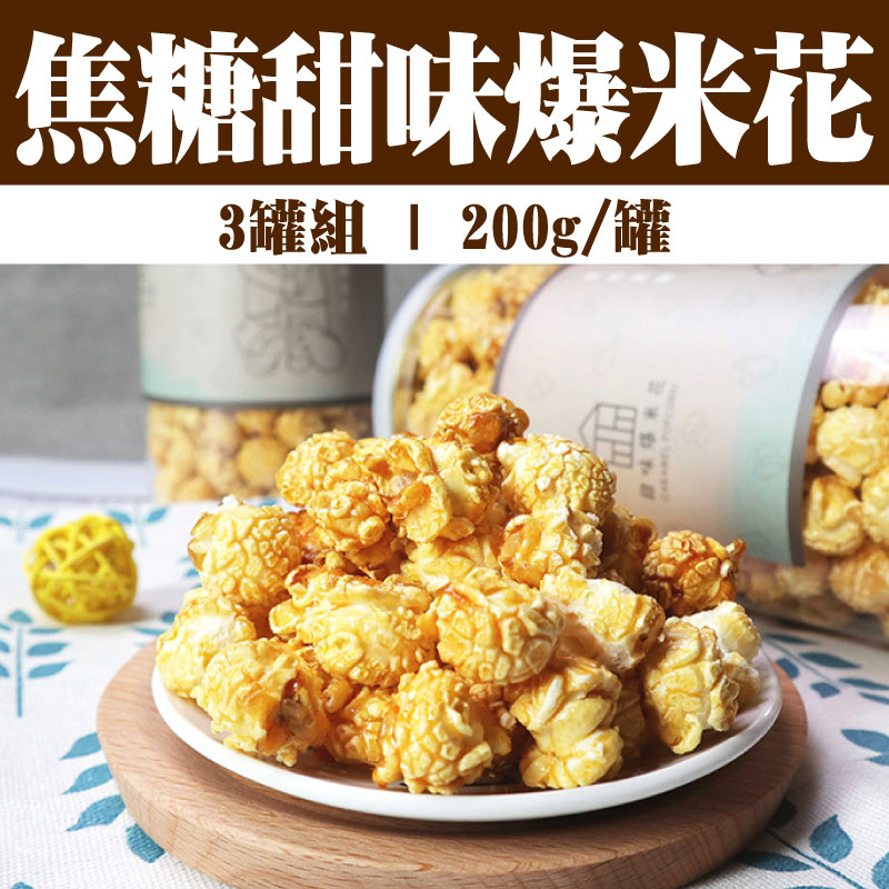 (3罐組)【一家戶戶】焦糖甜味爆米花(200g/罐)