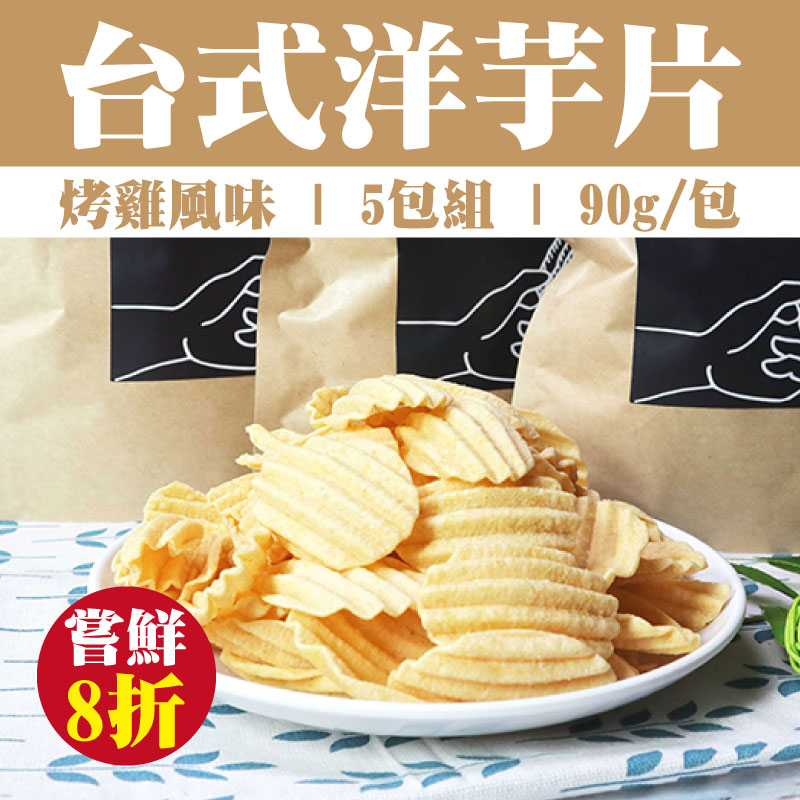 嘗鮮8折 (5包組)【一家戶戶】台式洋芋片-烤雞風味(90g/包)