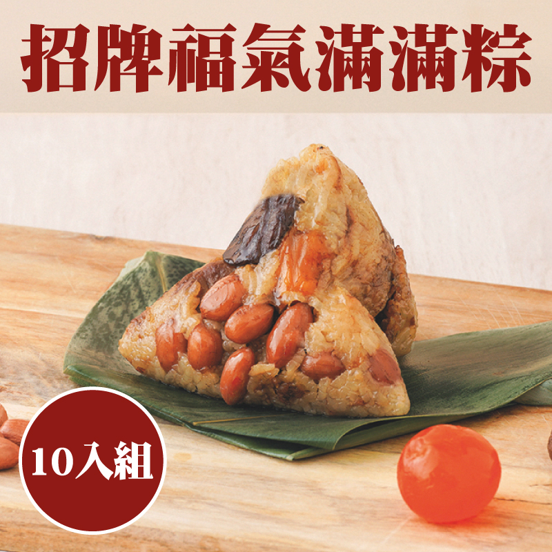 【初粽傳統粽舖】招牌福氣滿滿粽10入組