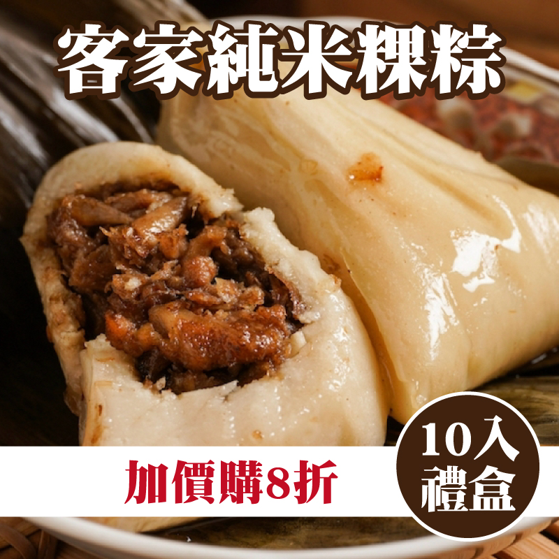 大團購 【初粽傳統粽舖】客家純米粿粽10入禮盒