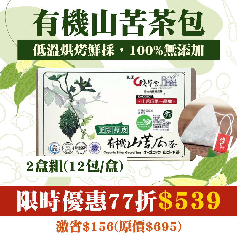 春遊野餐【淺草堂】有機山苦瓜茶包(12入3g/盒/12入/2盒)