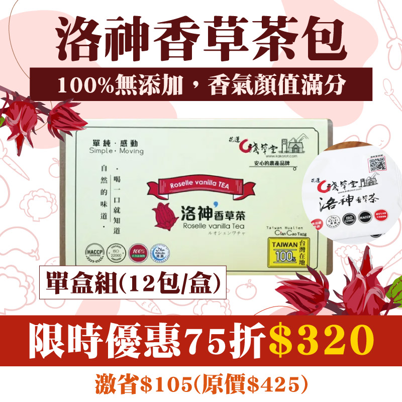 春遊野餐【淺草堂】洛神香草茶包(3g/盒/12包/1盒)