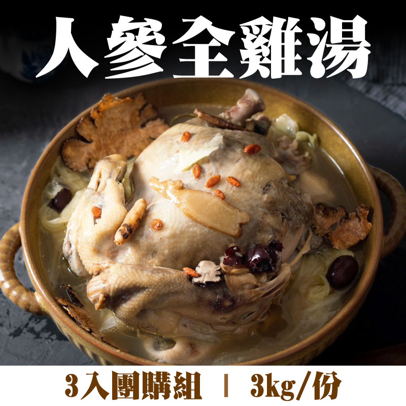 (3入團購組)【伯克生鮮】人參全雞湯(3kg/份)