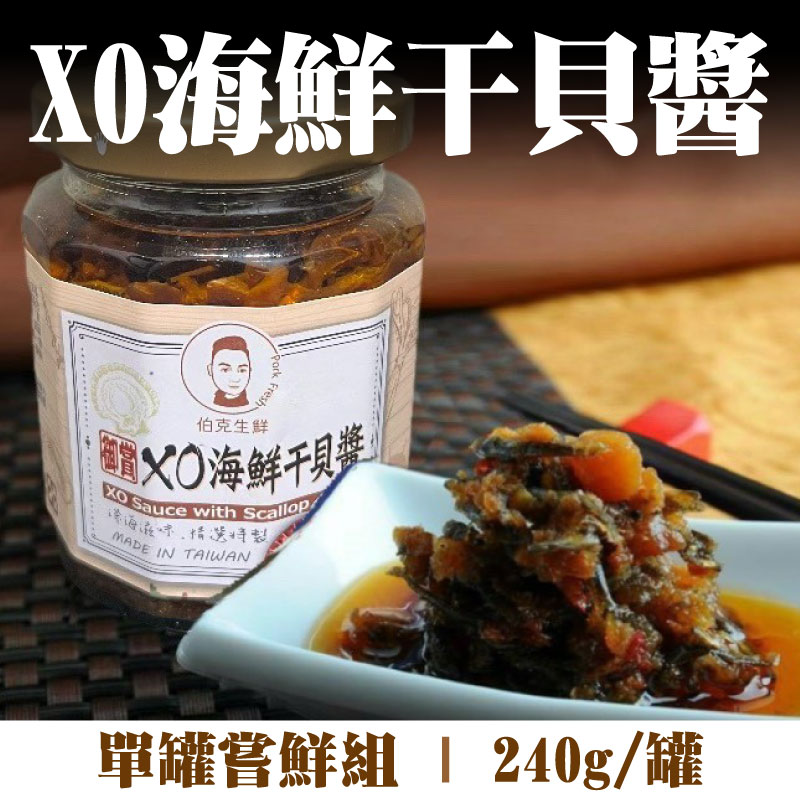 (單罐嘗鮮組)【伯克生鮮】XO海鮮干貝醬(240g/罐)