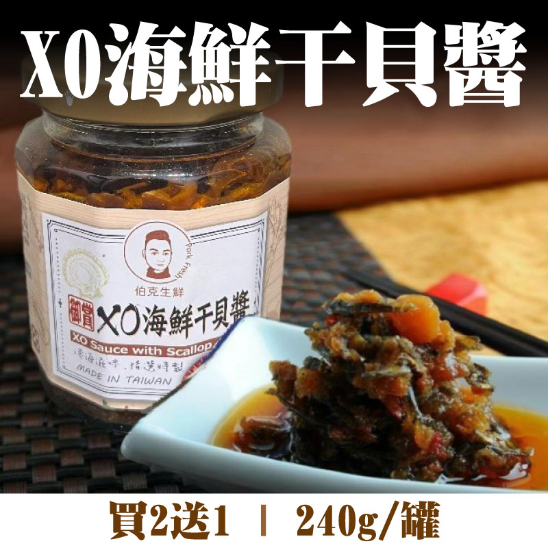 (買2送1)【伯克生鮮】XO海鮮干貝醬(240g/罐)