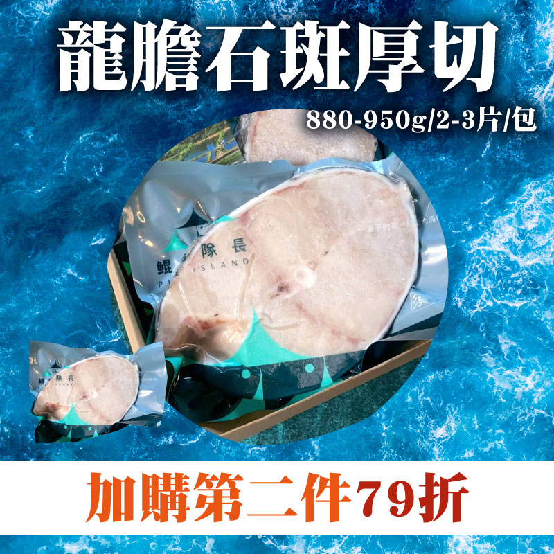 第二件加購79折【鯤島隊長】龍膽石斑厚切(880-950g/2-3片/包)