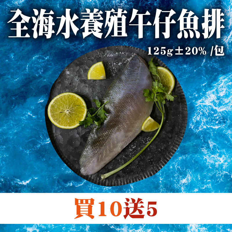 大團購(買10送5)【鯤島隊長】全海水養殖午仔魚排(125g±20% /包)