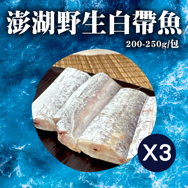 (3包組)【鯤島隊長】澎湖野生白帶魚(200-250g/包)