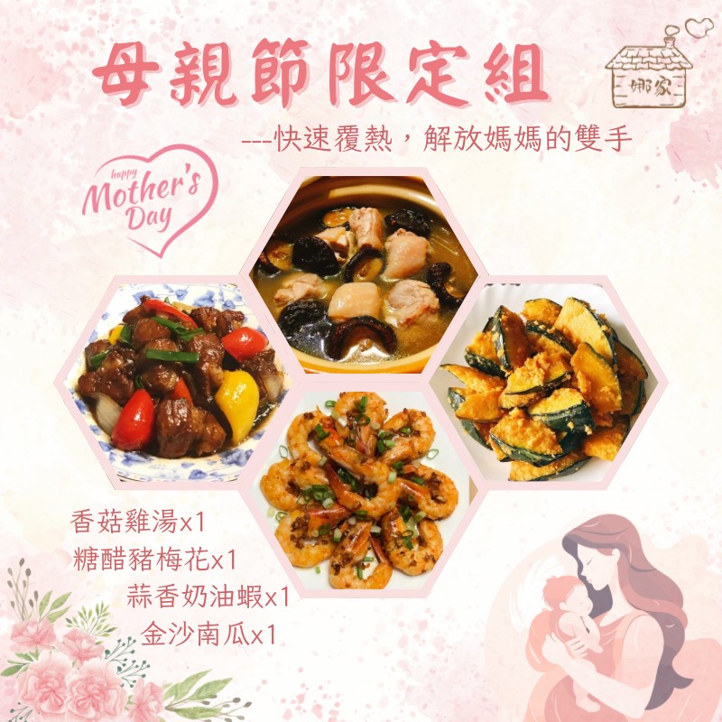 感謝媽媽❤️解放媽咪的雙手【娜家廚坊】母親節限定組合