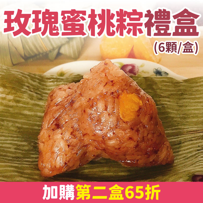 端午限定 【娜家廚坊】玫瑰蜜桃粽(6顆/盒)