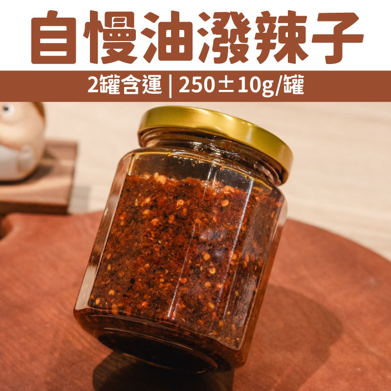 (2罐含運)【餃夥伴｜餃子鍋貼專賣店】自慢油潑辣子(250±10g/罐)