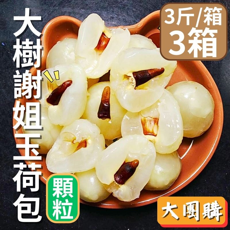 【大團購】大樹謝姐玉荷包(3台斤)(顆粒)3箱
