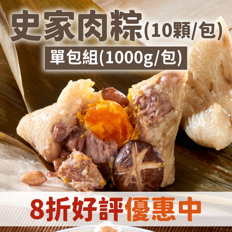 (特價8折)(1包10顆)【史家庄方便廚房】肉粽 (1000g/包)