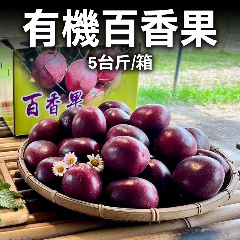 【青翠園有機農場】有機百香果（台農1號) 5台斤/箱