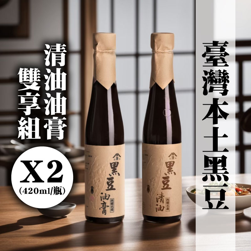 雙享含運組【陳源和醬油】臺灣本土黑豆清醬油、油膏(420ml/瓶)