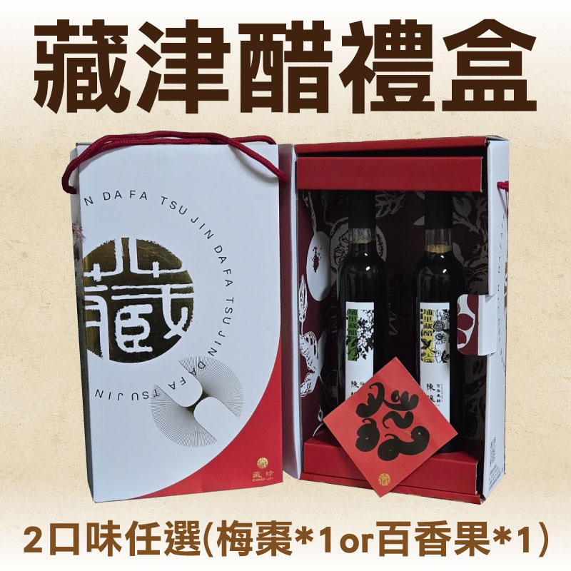 (單瓶，2口味任選)【藏津顏選】藏津醋醋勁大發