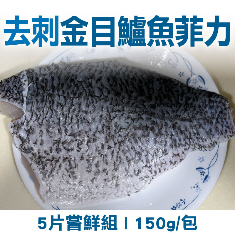 (5片嘗鮮組)【魚瑞鱻品】去刺金目鱸魚菲力(150g/片)