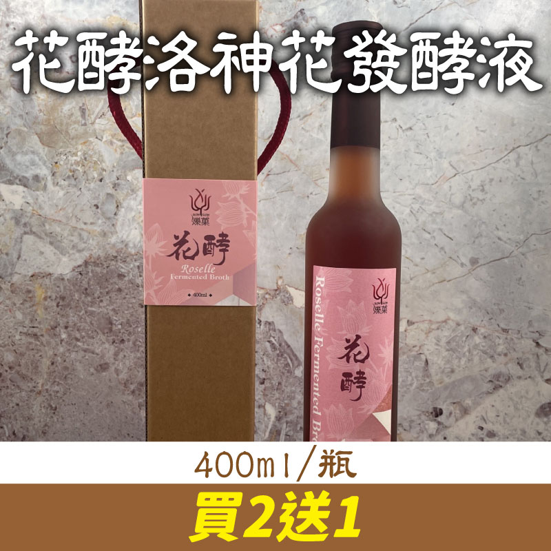 (買2送1)【有雞有鴨百果園】花酵洛神花發酵液(400ml/瓶)~效期為2025/08/31