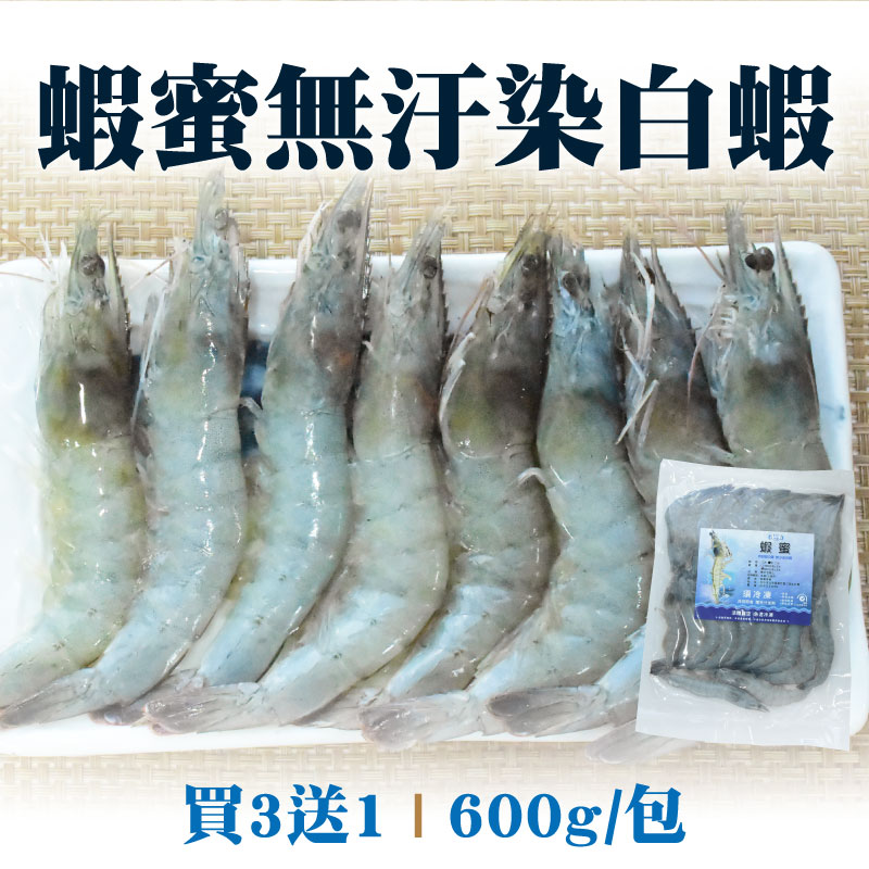 (買3送1)【TIY水產】蝦蜜無汙染白蝦(600g/包)