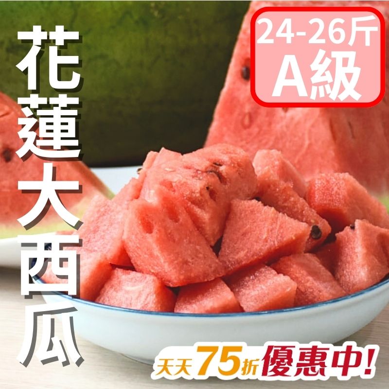 【從心出花】花蓮大西瓜(A級) 24-26斤