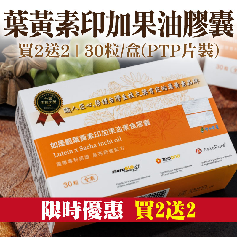 限時優惠-買2送2【印加雙星】情寅亮晶菁金盞花葉黃素印加果油素食膠囊30粒/盒(PTP片裝)