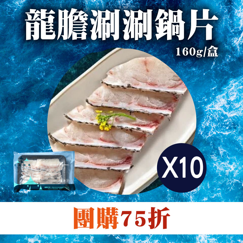 大團購75折 (10盒組)【鯤島隊長】龍膽涮涮片(160g/盒)