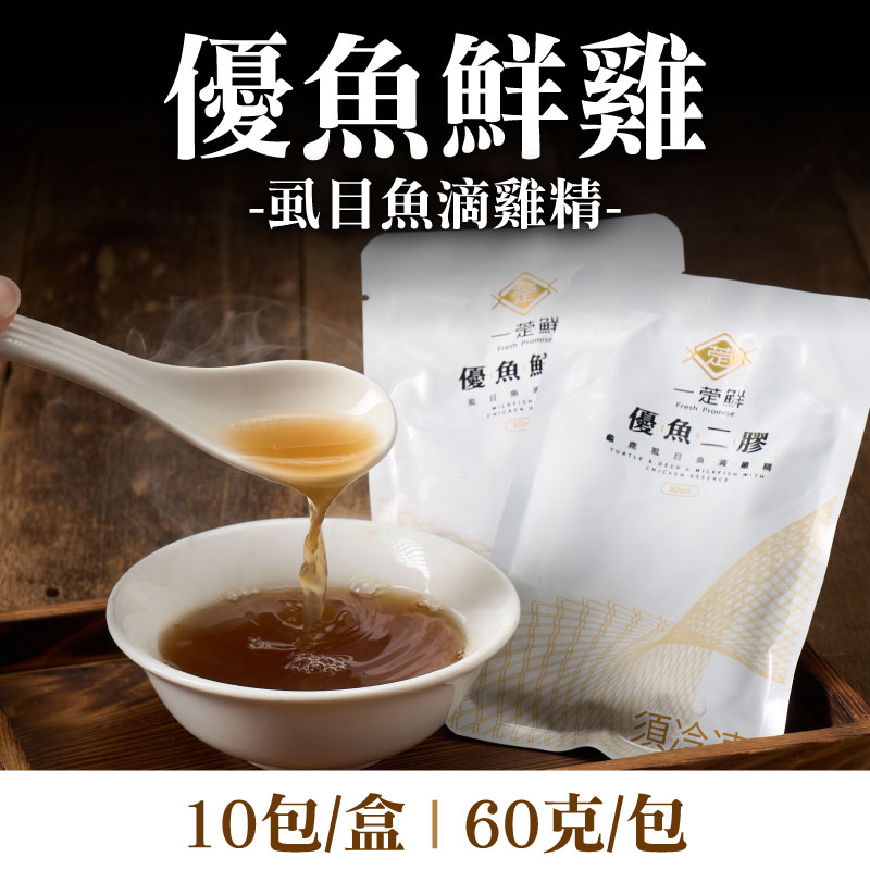 【一萣鮮】優魚鮮雞(虱目魚滴雞精)(60克/包)(10包/盒)