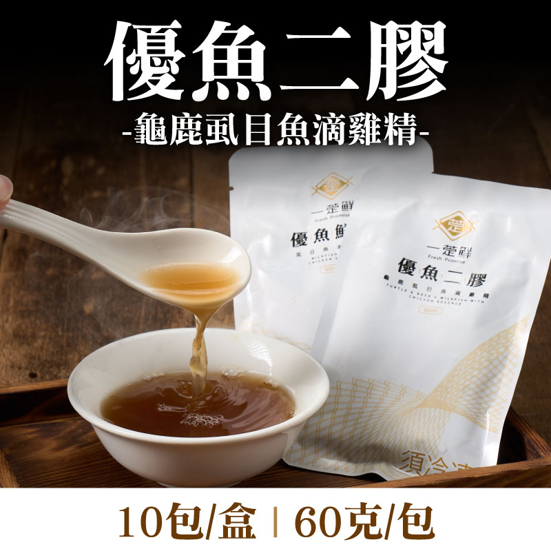 【一萣鮮】優魚二膠(龜鹿虱目魚滴雞精)(60克/包)(10包/盒)