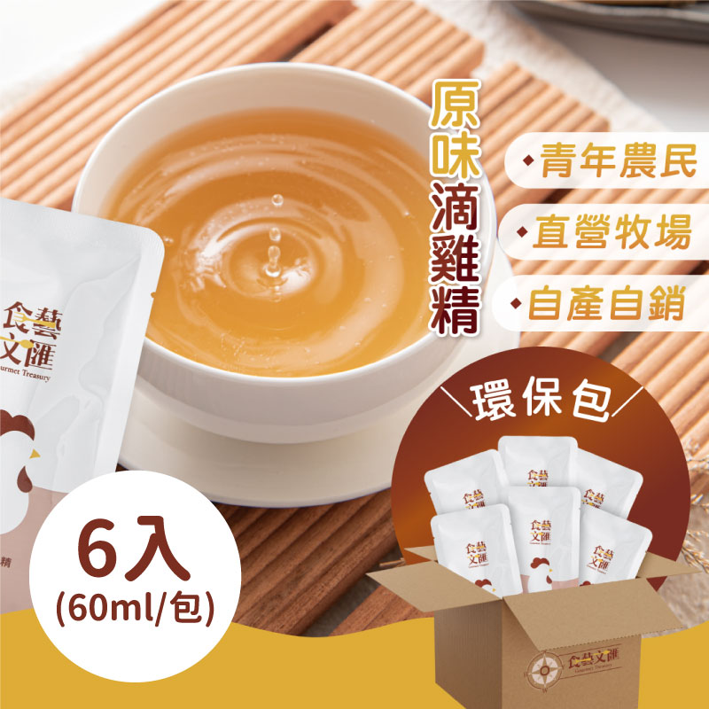 (6入)【食藝文匯】原味滴雞精環保包(60ml/包)