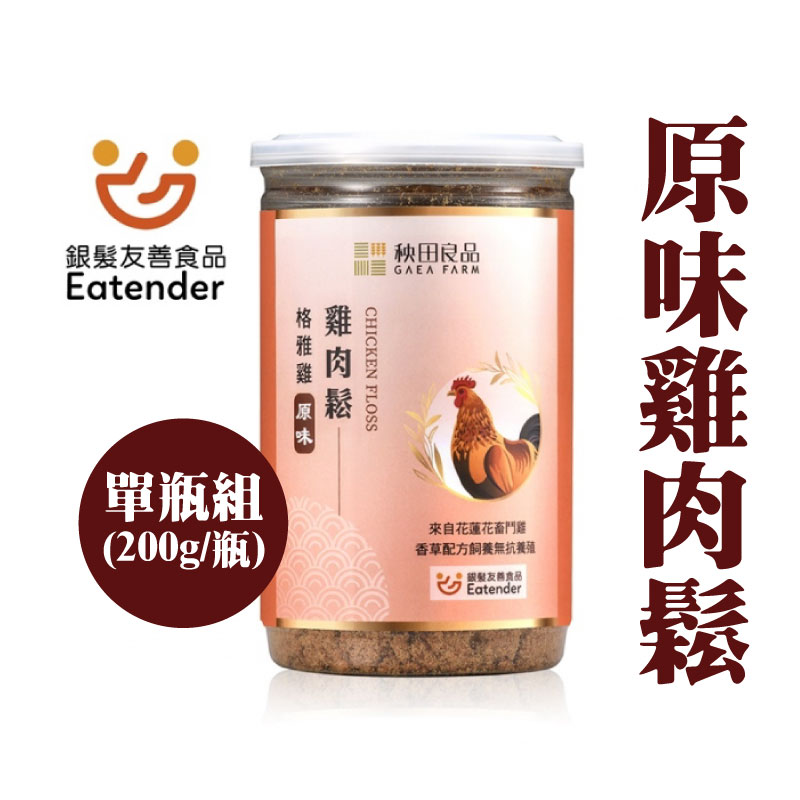 【秧田良品】Gaea格雅雞 原味雞肉鬆(200g/瓶)