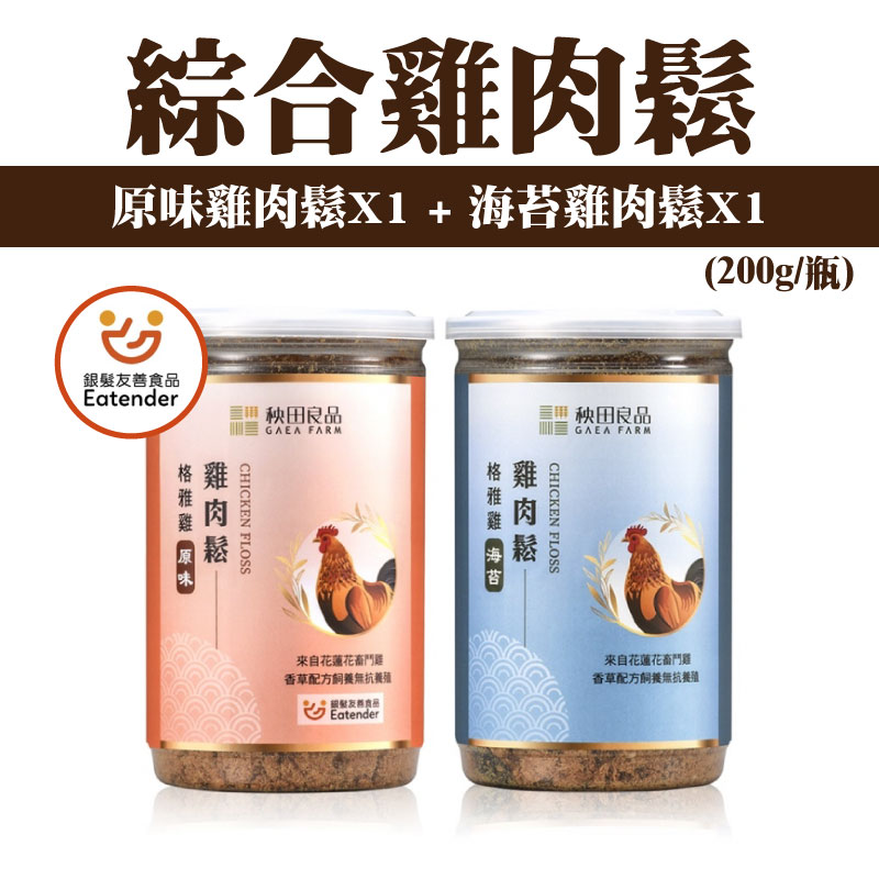 【秧田良品】Gaea格雅雞 原味雞肉鬆(200g/瓶)+海苔雞肉鬆(200g/瓶)(綜合2瓶組)