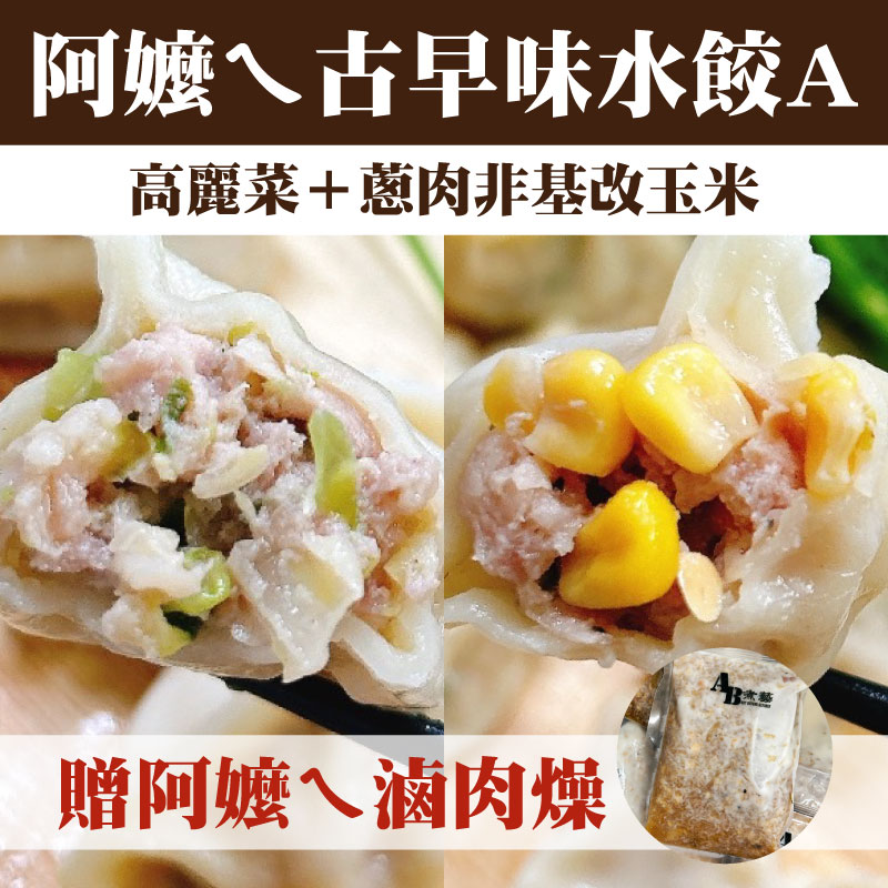 (贈阿嬤ㄟ滷肉燥)【AB煮藝】阿嬤ㄟ水餃古早味組合A(高麗菜+蔥肉非基改玉米)