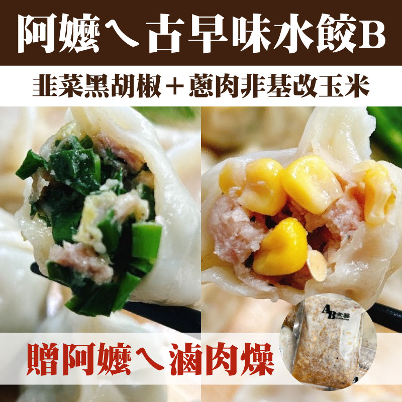 (贈阿嬤ㄟ滷肉燥)【AB煮藝】阿嬤ㄟ水餃古早味B(韭菜黑胡椒+蔥肉非基改玉米)
